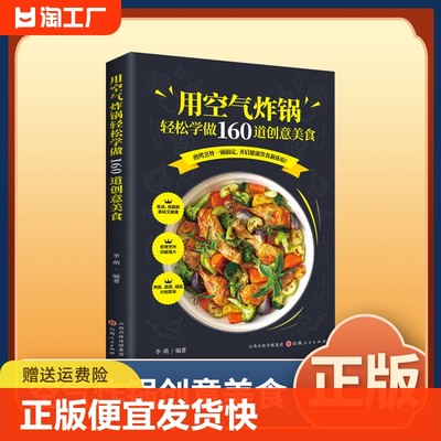 正版速发 用空气炸锅轻松学做160道创意美食 空气炸锅专用食谱书家用空气炸锅菜谱食谱新手学烹饪图解详细基础教程bxy