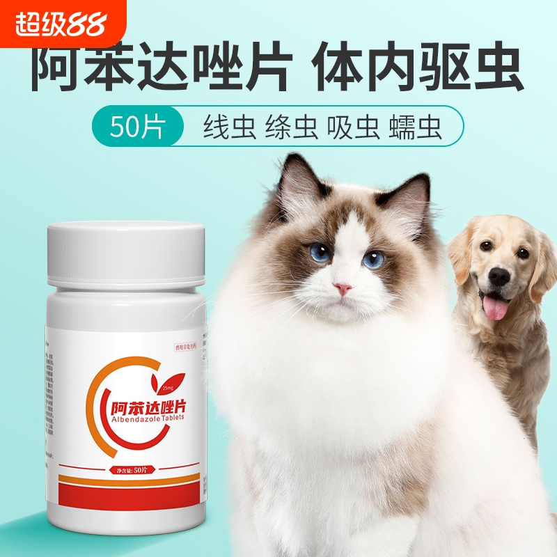 阿苯达唑片狗狗驱虫药宠物用兽用正品体内驱虫小狗猫咪狗打虫专用
