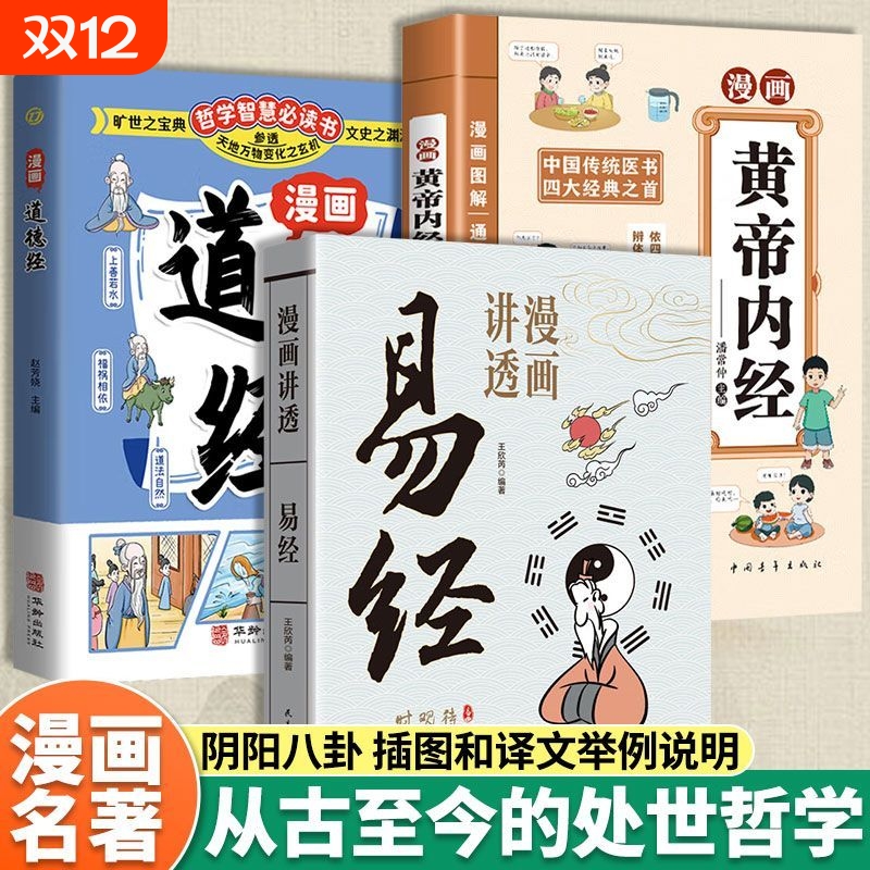 逐句讲解64卦漫画讲透易经黄帝内经道德经原文白话文国学正版