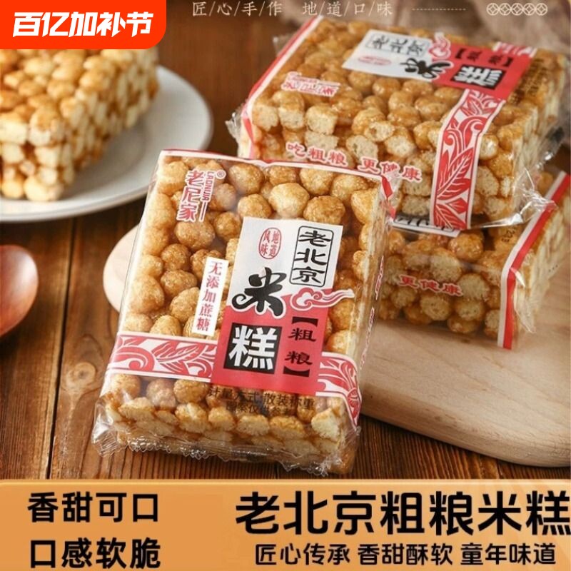 老北京粗粮米糕老式怀旧网红零食手工打糕米花糖糕