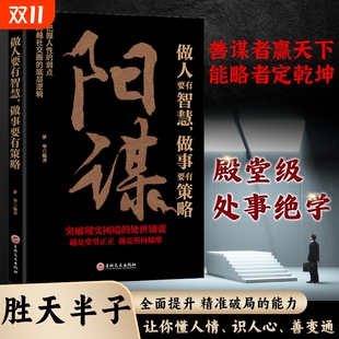 抖音同款 博弈之道胜天破局变通看书强者阅读心理 阳谋以身入局举棋半子成者要有做事要有谋略人性社交圈底层逻辑成功法则与成事