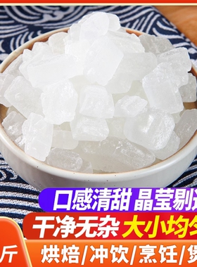 云南纯甘蔗单晶冰糖块散装罐装泡茶泡酒银耳莲子燕窝调味食用家用