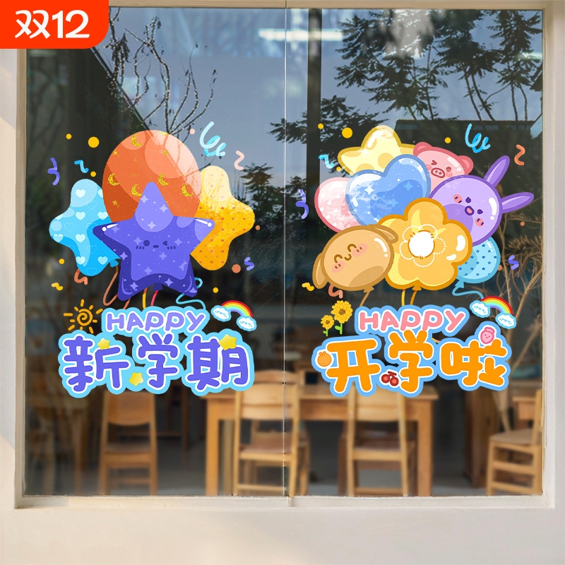 新学期开学季静电贴玻璃窗贴幼儿园小学卡通贴纸班级店铺装饰逼真