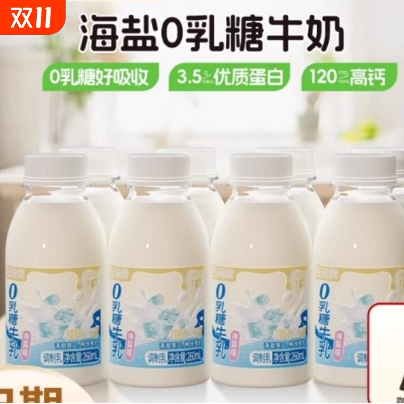 海盐0乳糖牛奶260mL*8瓶新鲜低温奶无乳糖好吸收乳糖不耐受