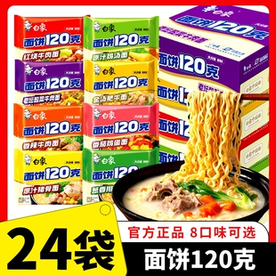 白象方便面 面饼120克泡面整箱批发24袋红烧牛肉老坛酸菜一袋半