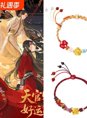 《天官赐福》花城谢怜编织手绳手链国漫国风手作动漫周边送礼物