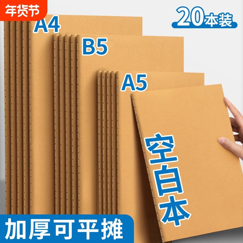 a4空白本牛皮薄笔记本本子白纸本b5图画画本数学草稿本小学生用大本子a5空白内页思维导图美术本平摊横线线装,文具电教/文化用品/商务用品,笔记本/记事本,淘宝优惠券,粉丝福利购,淘宝优惠卷