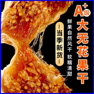 无花果干新疆特产级自然风干无糖无添加旗舰店孕妇零食大果干软糯