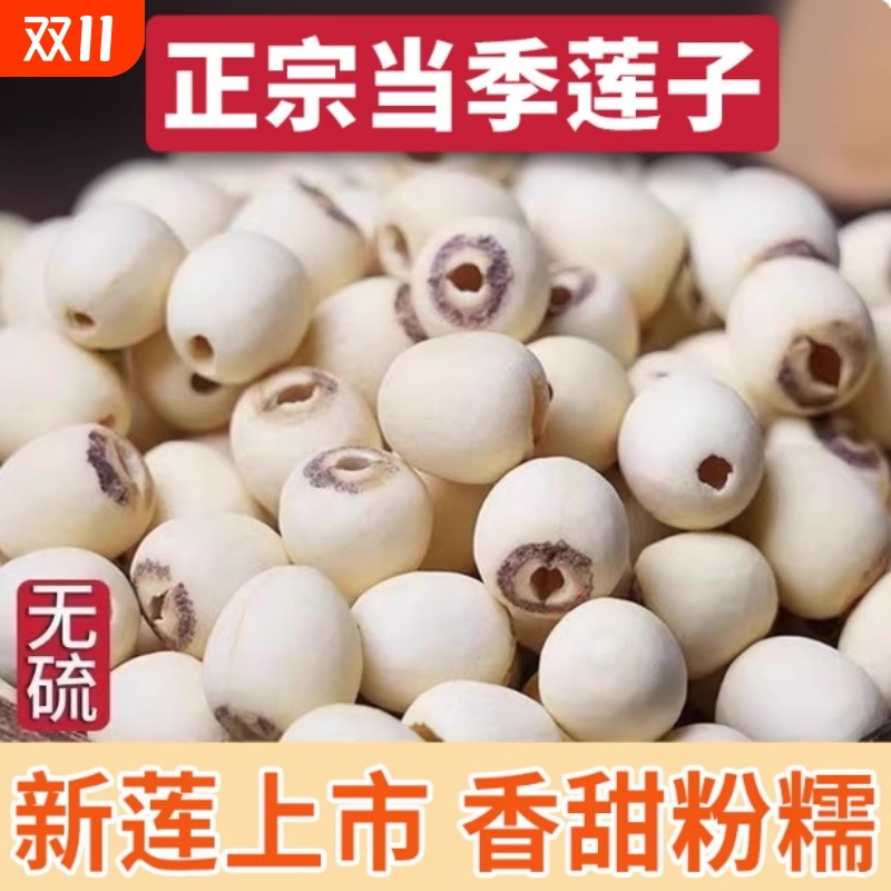 莲子干货500g非特级新鲜去芯白莲子旗舰店百合银耳莲子羹银耳伴侣