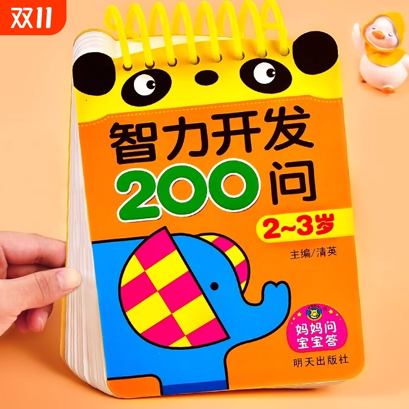 宝宝智力开发200问2-3岁到4-5-6儿童全脑开发思维逻辑训练书益智启蒙数学早教岁练习册数字认知学前幼儿园小中大班趣味问答题卡片