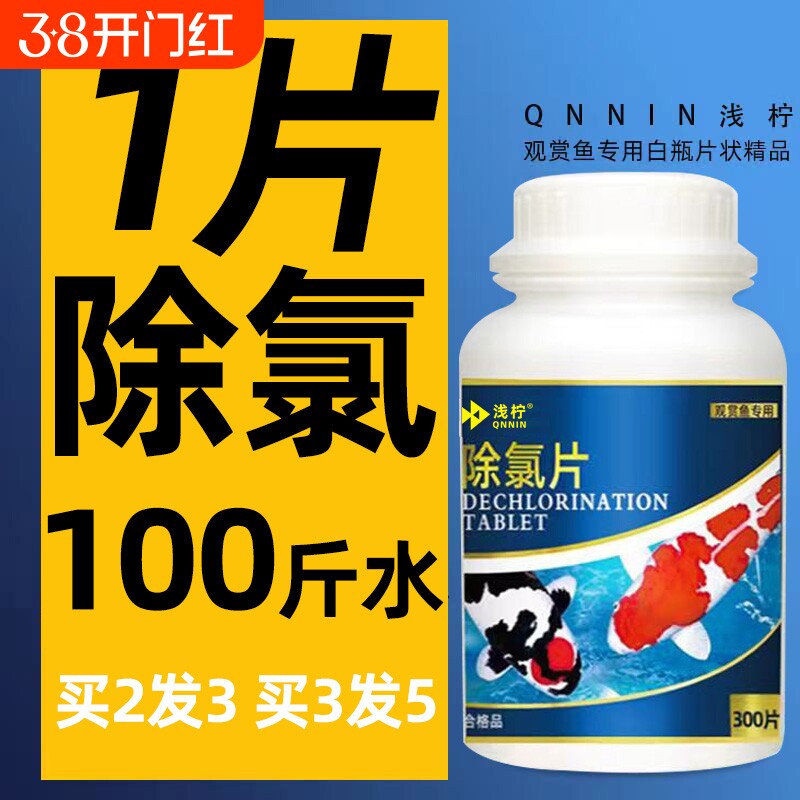 除氯片自来水快速除氯鱼乐宝杀菌净水澄清清澈剂养鱼免晒水消毒剂