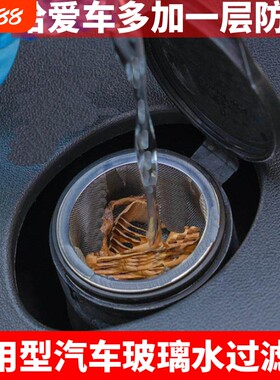 汽车玻璃水不锈钢过滤网水箱防尘漏斗器雨刮水壶过滤器改装件通用