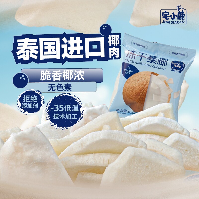 【宅小鹿】冻干泰椰脆100%泰国椰肉办公室馋嘴追剧休闲聚会小零食