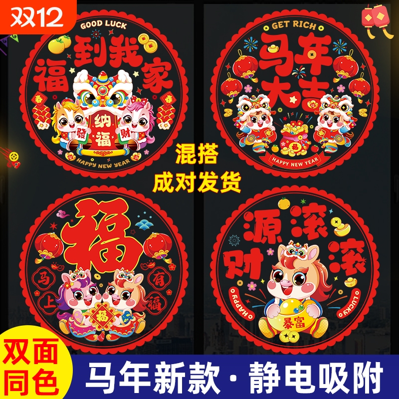 2026新年窗花静电贴福字门贴玻璃贴马年剪纸过年春节装饰用品