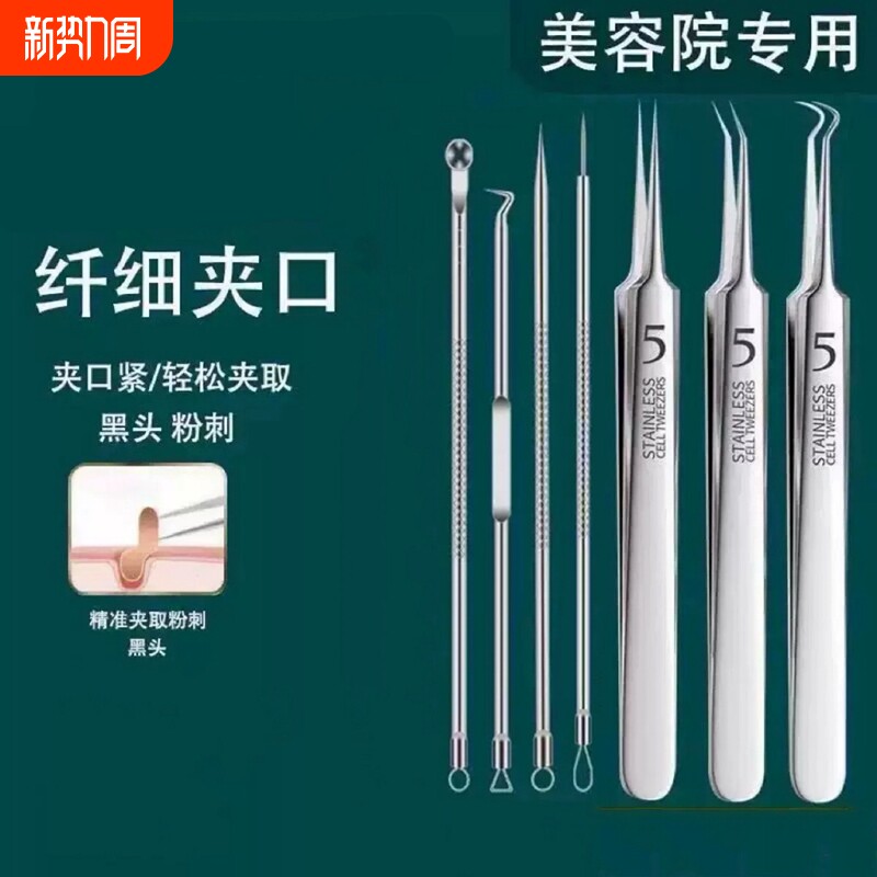 不锈钢鼻头粉刺针黑头夹挤痘工具美容院超尖细胞夹祛痘粉刺夹套装