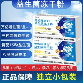 益生菌冻干粉免疫球蛋白益生菌冻干粉儿童成年全家益生元20条/盒