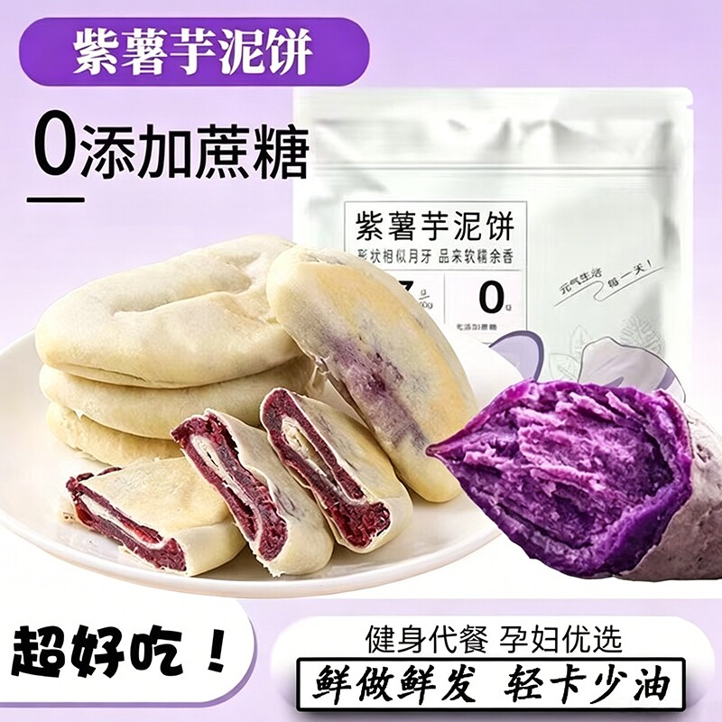 全麦粗粮紫薯芋泥饼网红低脂低糖老式糕点孕妇零食代餐面包健康