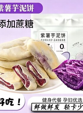 全麦粗粮紫薯芋泥饼网红低脂低糖老式糕点孕妇零食代餐面包健康