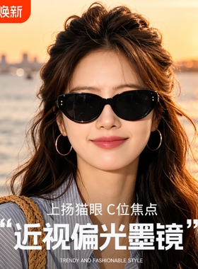 猫眼镜可配有度数偏光太阳镜