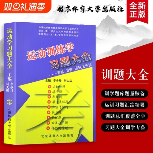 运动训练学习题大全从基础理论到实操应用的习题集全新正版覆盖体能技术战术的专项练习册学知识巩固必备实践考试能力社会