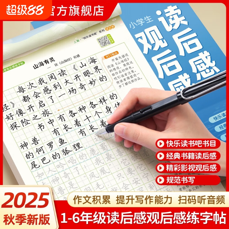 2025新学期小学生读后感观后感练字帖同步快乐读书吧指定书目 作文素材课外知识积累经典书籍读后感精彩影视赏析硬笔描红练字本