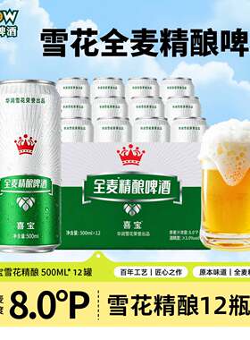 雪花啤酒snow全麦精酿啤酒喜宝新品500mlx6/12罐夏日畅饮麦汁香浓