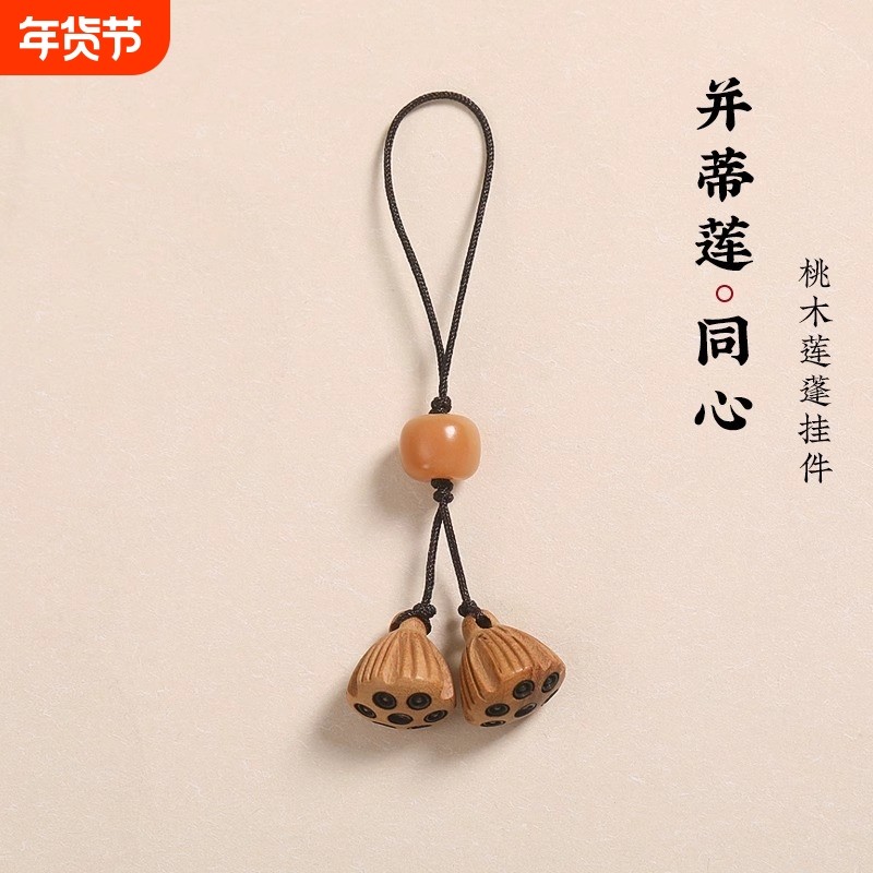 桃木莲蓬手机链挂件短款挂绳精致可爱女男钥匙扣包包手机壳吊坠饰素雅同心并蒂莲中式小众生日礼物,3C数码配件,手机挂件/手机链,淘宝优惠券,粉丝福利购,淘宝优惠卷