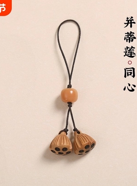 桃木莲蓬手机链挂件短款挂绳精致可爱女男钥匙扣包包手机壳吊坠饰素雅同心并蒂莲中式小众生日礼物