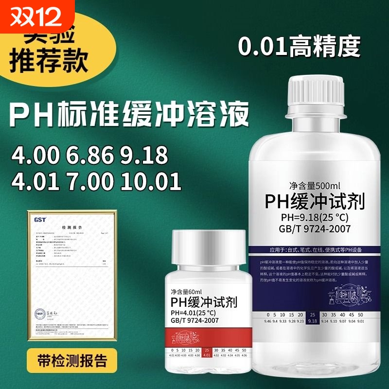 缓冲液ph笔酸碱度计标定缓冲试剂标准校正液测试溶液500m校准检测
