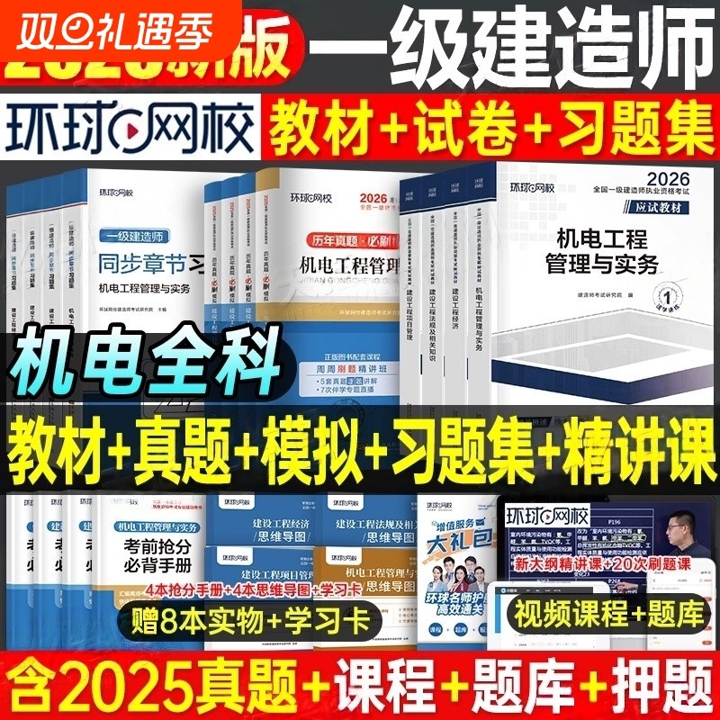 环球网校2026年一级建造师考试教材历年真题库试卷习题集机电工程