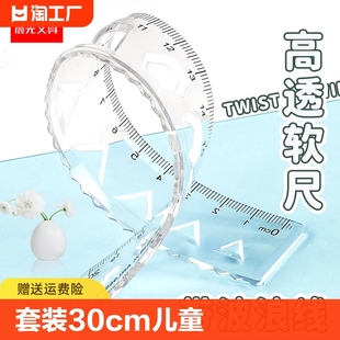 多功能塑料直尺带波浪线15cm20厘米一年级三角板一套日韩可爱绘图长尺儿童用测量 晨光软尺子小学生文具套装