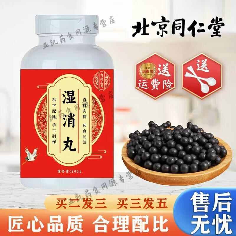 北京同仁堂 原料 湿消丸 匠心品质原方配比 古法炮制 药食同源  2