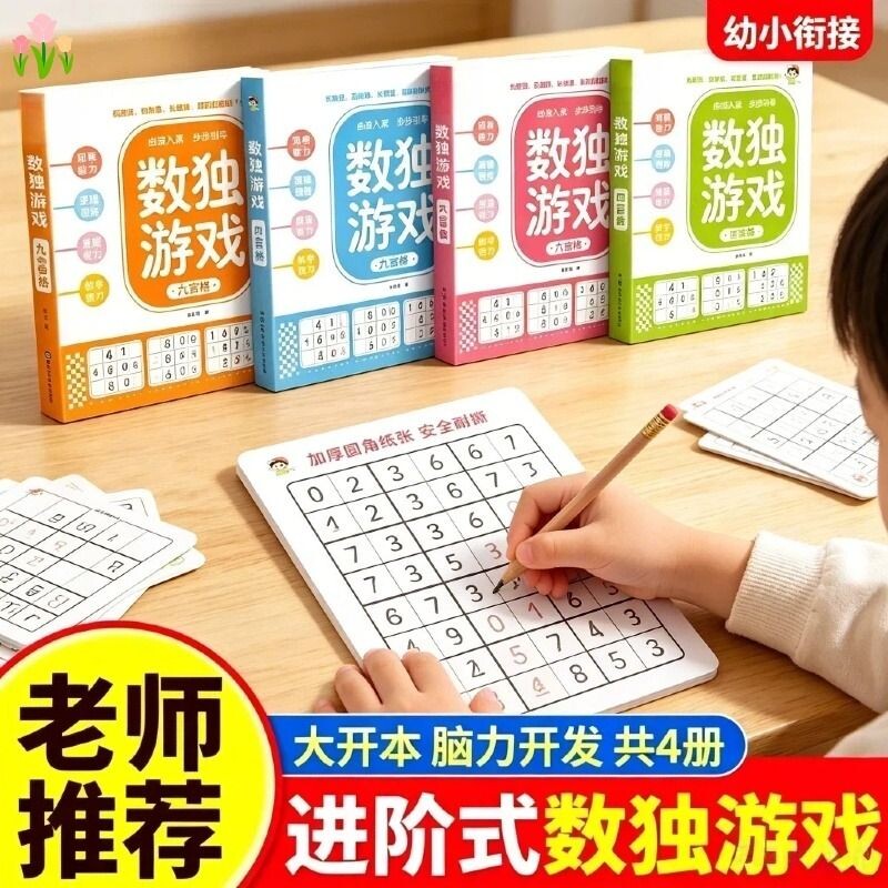 数独游戏阶梯训练全4册正版四六九宫格小学生6-12岁逻辑思维专注力益智书零基础到精通分步附答案全脑开发趣味闯关游戏书迷宫推理