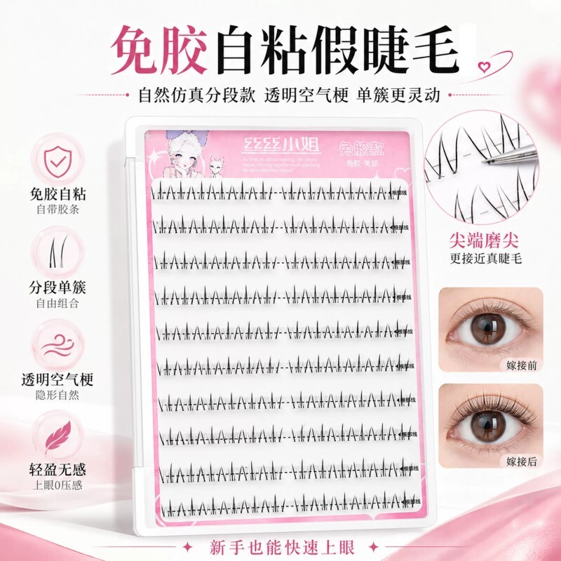 小火苗下睫毛分段式自粘假睫毛温感免胶柔软初学者单簇新手自然款