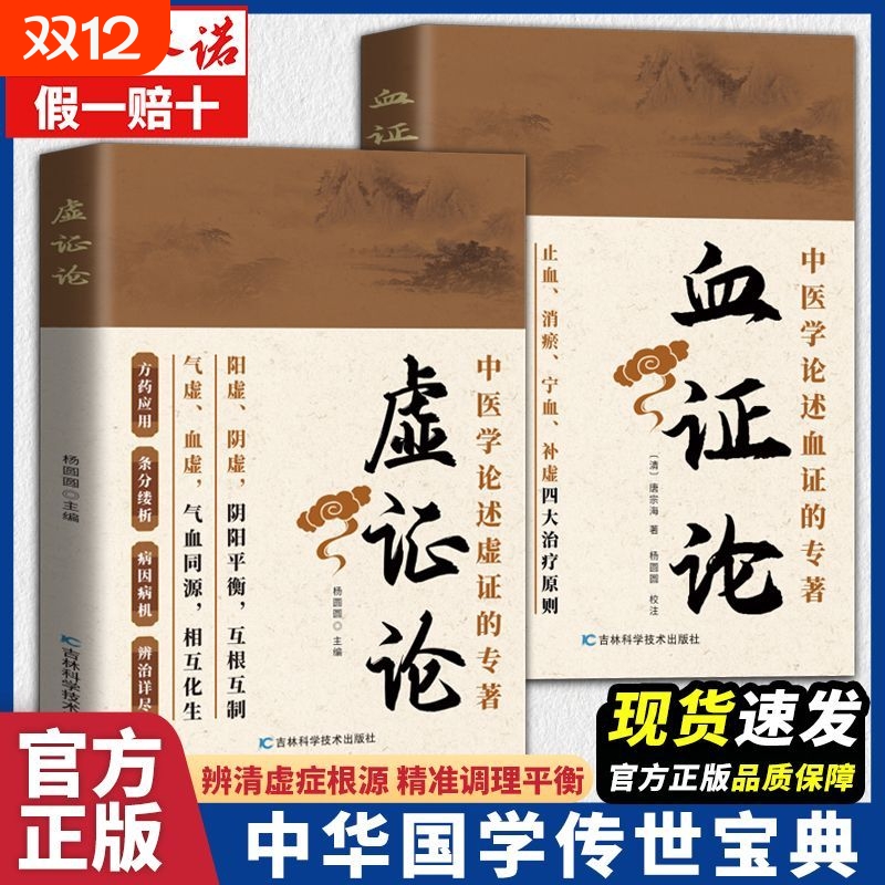 全新虚证论中医国学养生保健传统文化简单易懂虚症理论医学血证论
