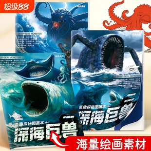 海洋深海巨兽描摹本玛雅哥斯拉海怪图画本儿童涂色绘画本画册漫画