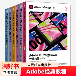 正版 教程图形图像处理入门书籍邮电 任选AdobeAfterEffectsPhotoshopDreamweaverILLUSTRATORInDesignAnimate2022经典