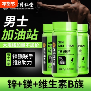 北京同仁堂内廷上用锌镁片男士性功能增肌促睾官方旗舰店正品健身
