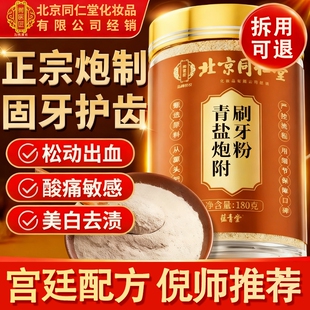 北京同仁堂御医匠青盐炮附刷牙粉正品官方旗舰店倪海厦推荐牙膏