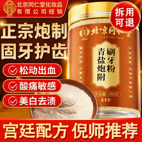 北京同仁堂御医匠青盐炮附刷牙粉正品官方旗舰店倪海厦推荐牙膏