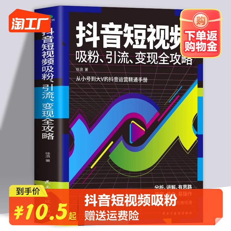 抖音短视频吸粉、引流变现全攻略 素材拍摄剪辑制作带货教程新媒体运营自媒体书籍一本书玩转快手短视频密码直播电商运营入门流量怎么样,好用不?