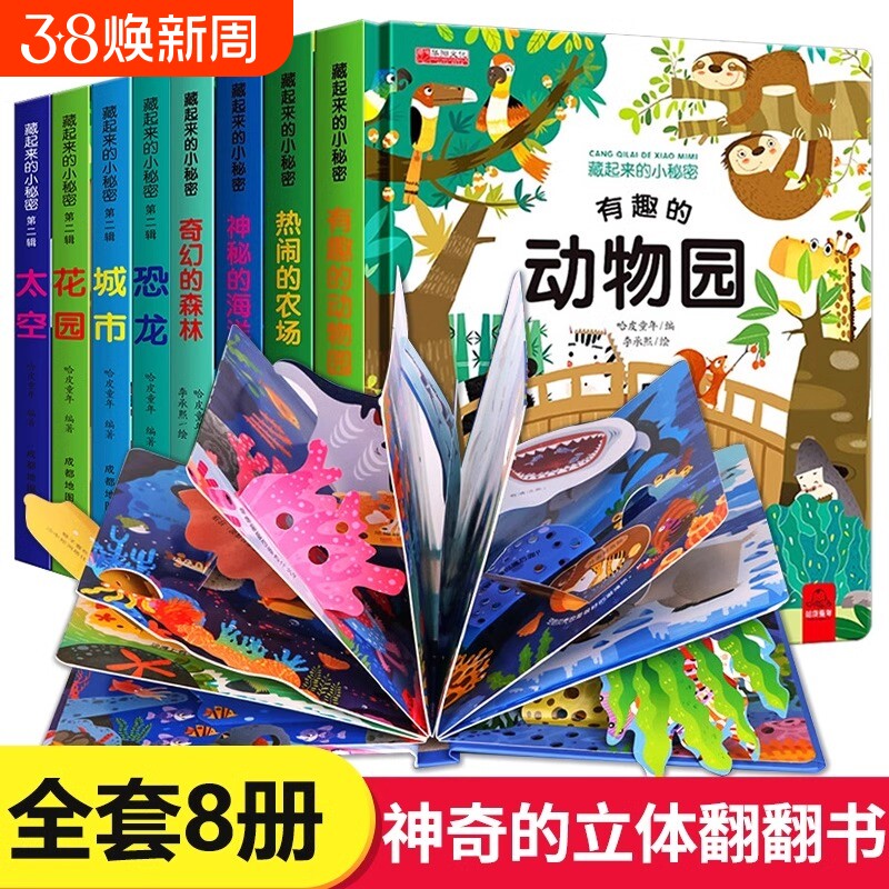 全12册藏起来的小秘密儿童3d立体翻翻书精装硬壳幼儿情景体验海洋动物绘本宝宝益智玩具书3-6岁幼儿园早教启蒙图书神奇科普绘本