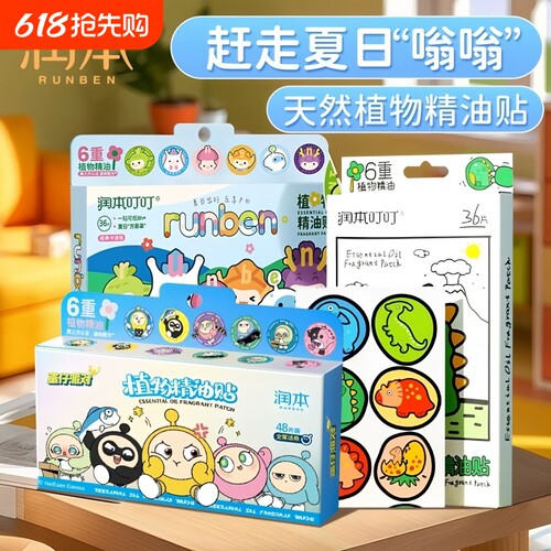 润本成人专用驱蚊贴|千人加购