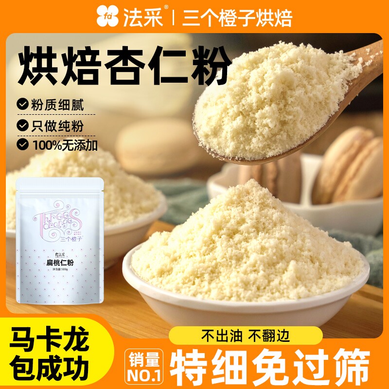 杏仁粉烘焙马卡龙原料专用生酮曲奇面包三个橙子正宗纯南扁桃仁粉