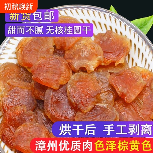 真亲惠桂圆干50g|超1700人收藏