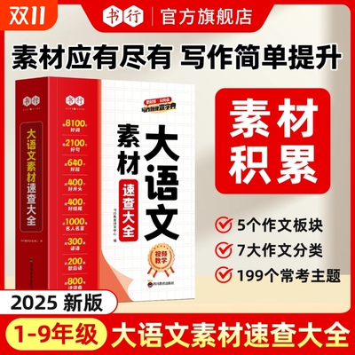 书行小学大语文作文素材速查大全1-9年级学生启蒙写作优美句子好词好句好段积累儿童组词造句状物写景写作手法指导作文辅导教材书L