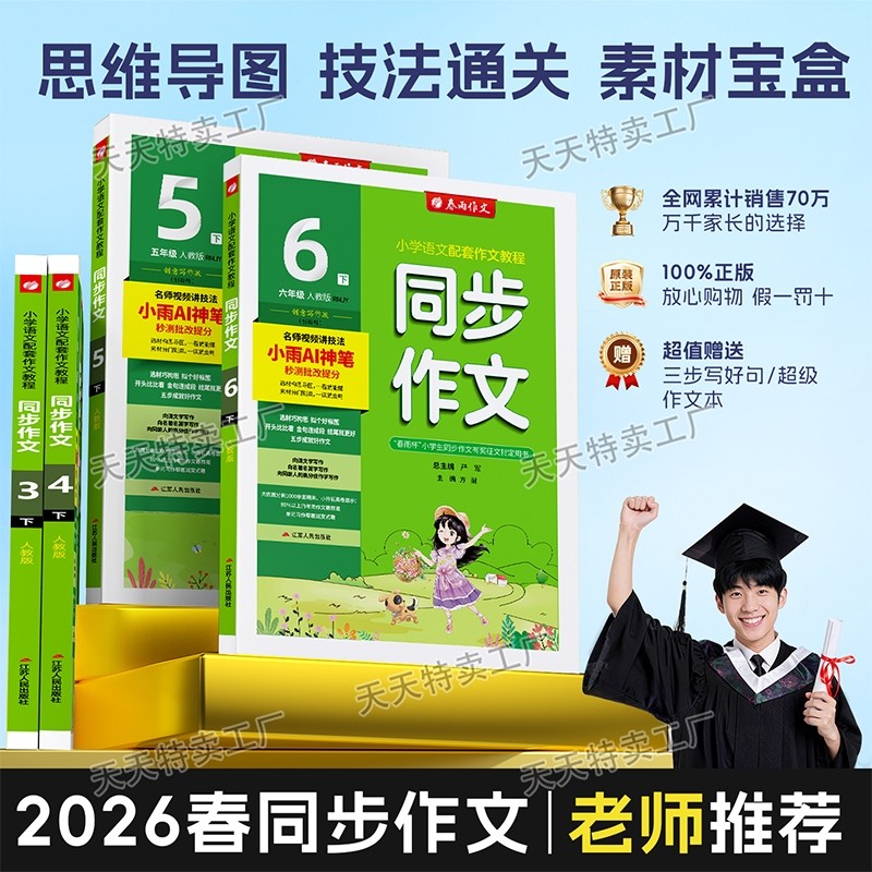 【全国通用】2026春新版春雨教育同步作文小学语文一年级二年级三