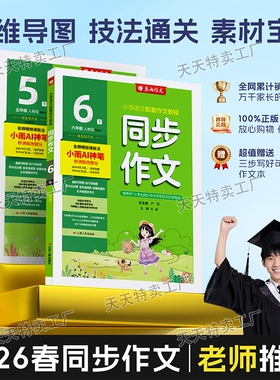 【全国通用】2026春新版春雨教育同步作文小学语文一年级二年级三四五六年级下册上册正版满分作文技法800例素材金句2000例人教版