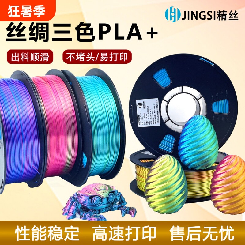 PLA丝绸三色3D列印耗材 1.75mm仿金属线材 高韧性不堵头 1kg