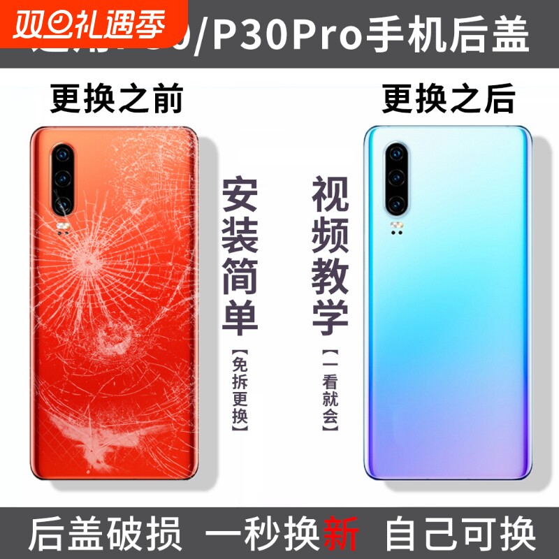 适用华为P30pro玻璃后盖P30手机后壳电池盖更换后盖外屏背板维修替换盖板后后壳外壳